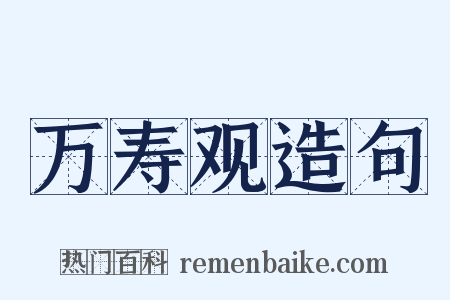 万寿观造句是什么意思的图片